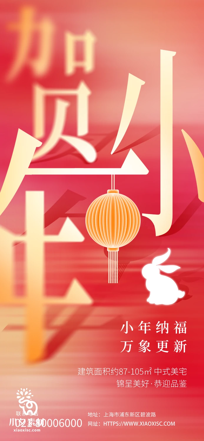 2023兔年贺小年新春春节海报PSD分层设计素材【007】